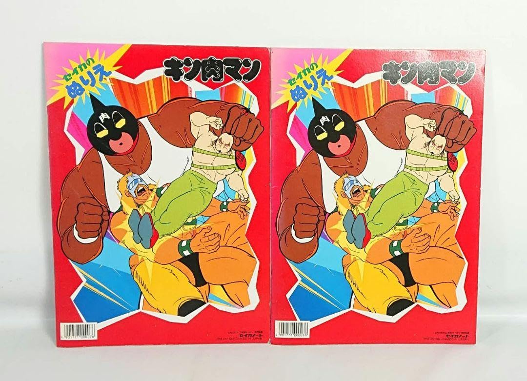 Amazon | セイカのぬりえ キン肉マン 2冊て レトロ | ぬりえ | おもちゃ