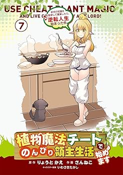 植物魔法チートでのんびり領主生活始めます 1〜10巻 店舗購入特典28枚セット Amazon.co.jp: 植物魔法チートでのんびり領主生活始めます 10