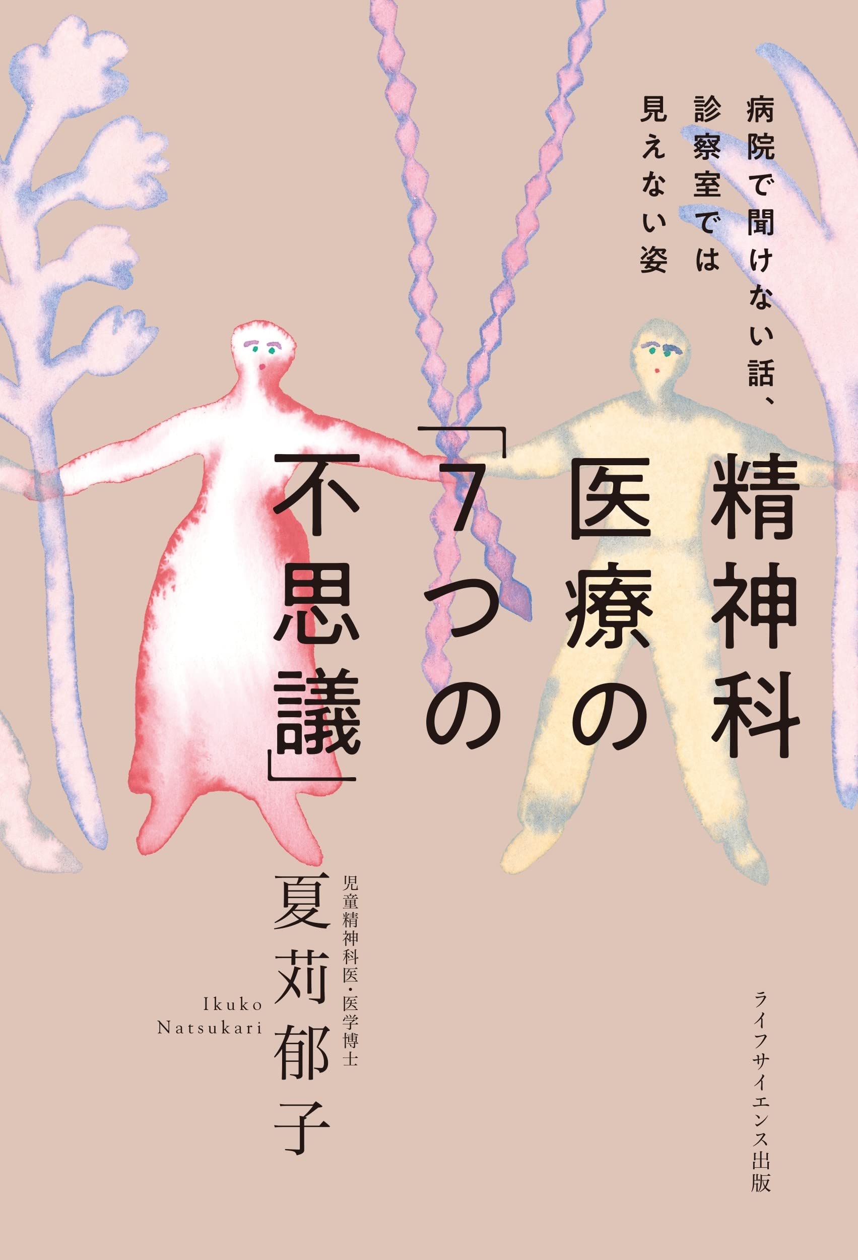 病院で聞けない話 診察室では見えない姿 精神科医療の 7つの不思議 夏苅 郁子 本 通販 Amazon