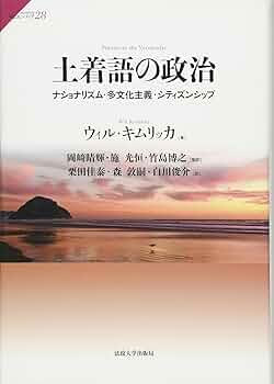 土着語の政治 : ナショナリズム・多文化主義・シティズンシップ Amazon.co.jp: 土着語の政治:ナショナリズム・多文化主義
