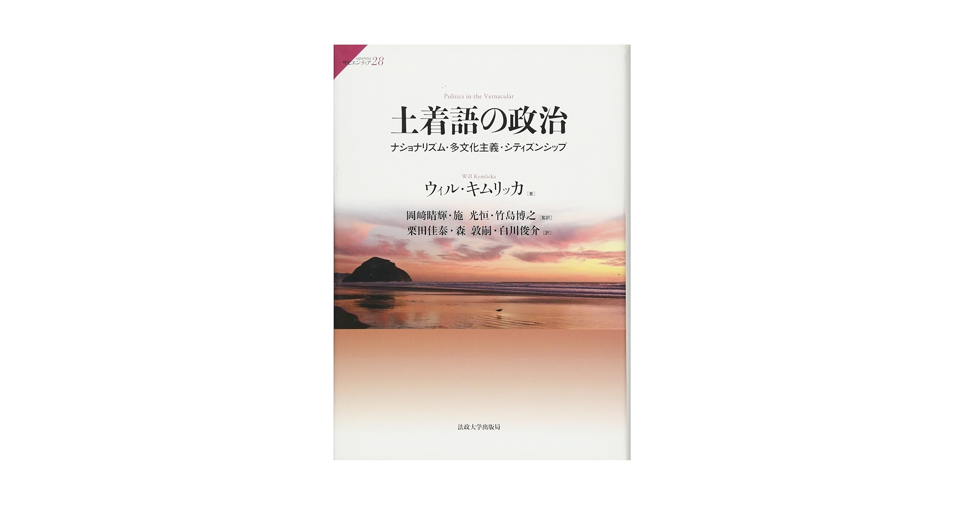 Amazon.co.jp: 土着語の政治:ナショナリズム・多文化主義