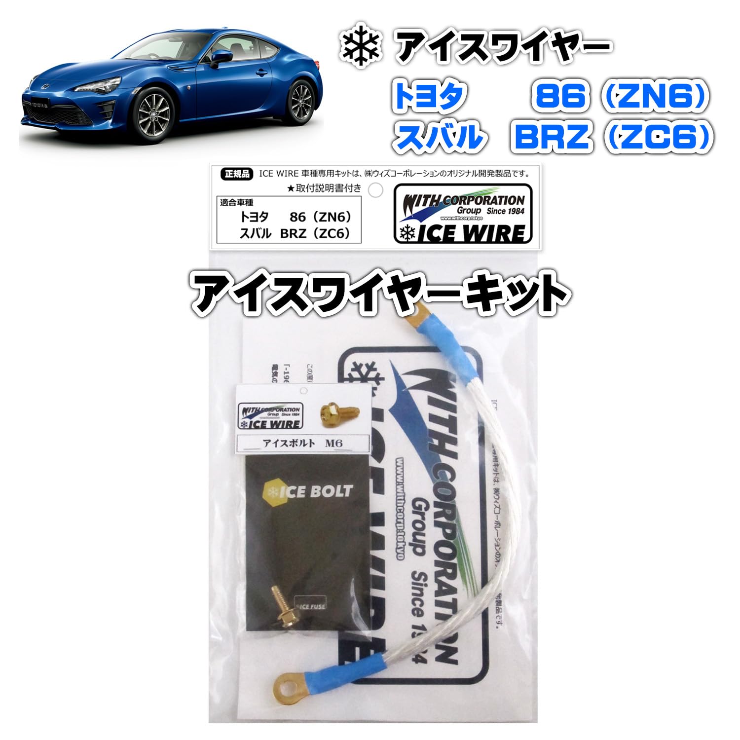 Amazon | アイスワイヤー ICE WIRE トヨタ 86（ZN6）スバル BRZ（ZC6