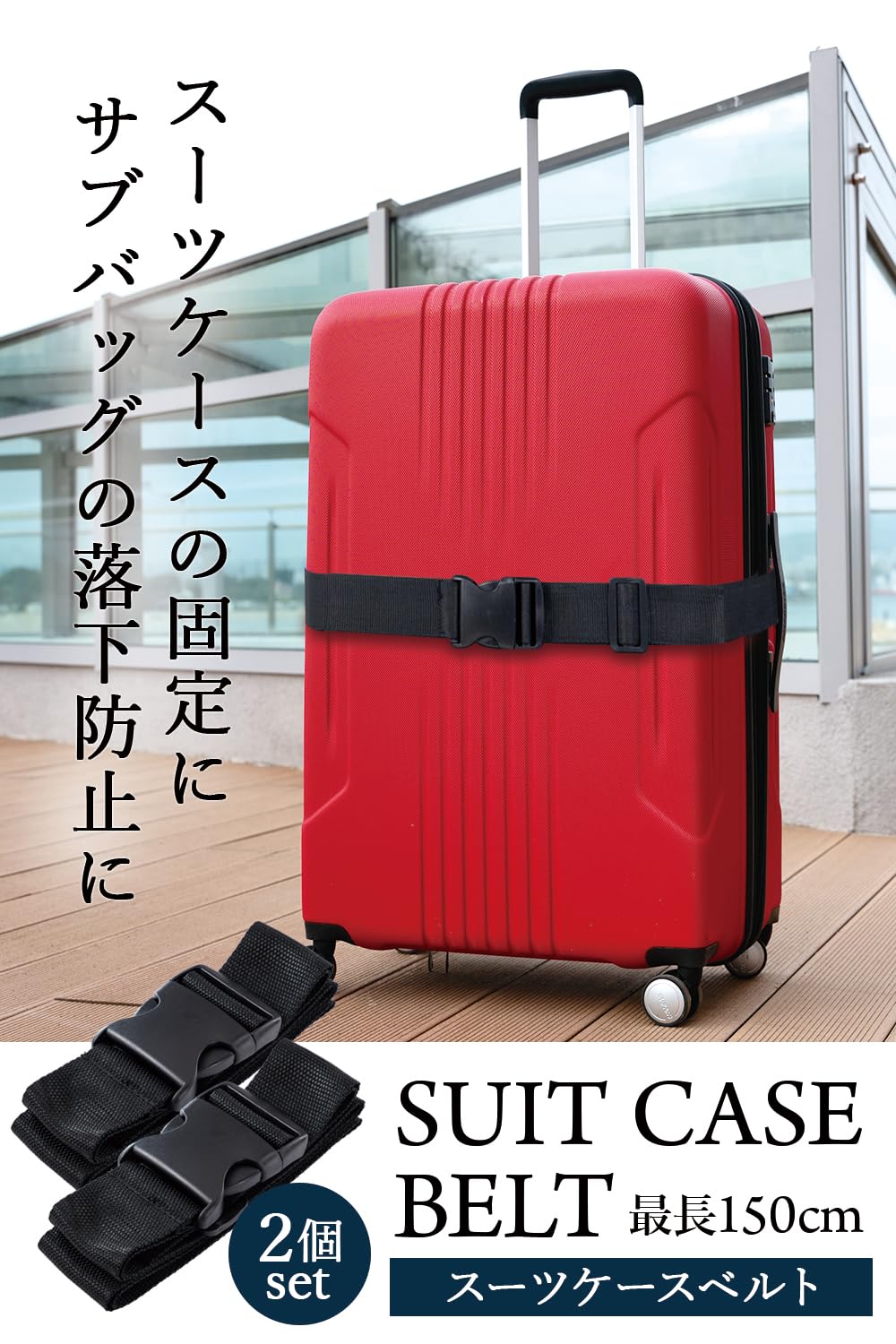 Amazon.co.jp: [Re.Lucky] スーツケースベルト セット 2個×50m×150cm