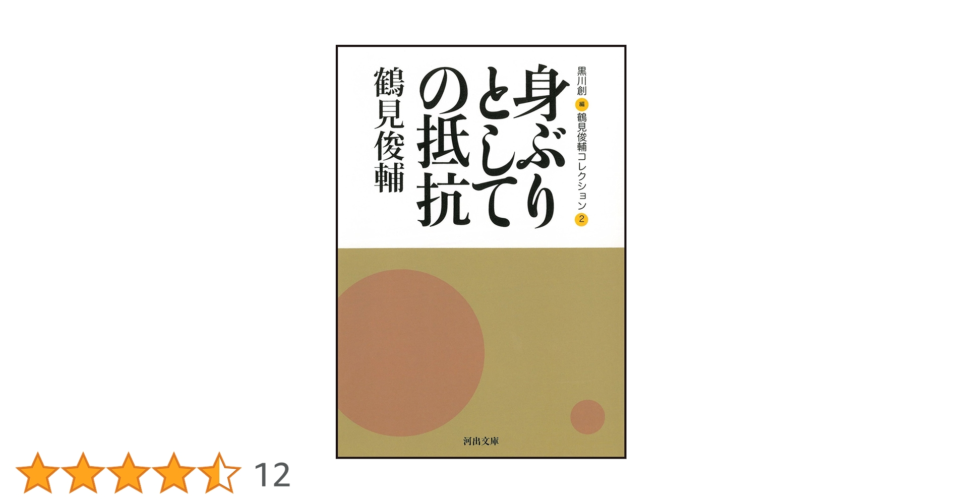 身ぶりとしての抵抗 鶴見俊輔コレクション 2 /鶴見 俊輔 /黒川 創 25 身ぶりとしての抵抗 -鶴見俊輔コレクション2 (河出文庫) | 鶴見