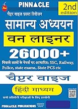 Pinnacle General Studies One Liner 26000+ Facts | Based on previous year papers | SSC | Railway | Police | State Exams | State PCS etc | Chapter Wise | 2nd Edition | Hindi medium | Useful for all competitive exams