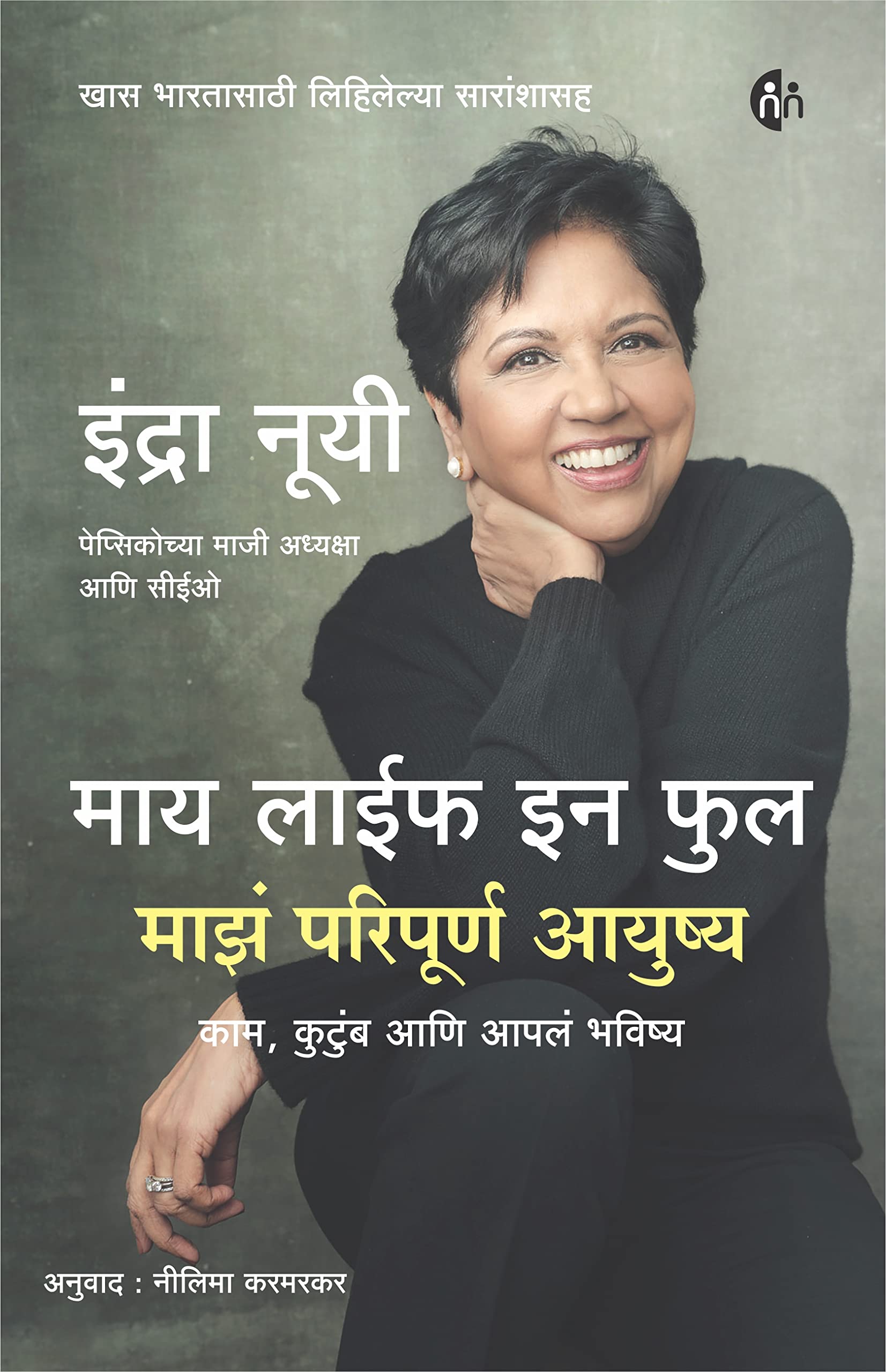 माय लाईफ इन फुल माझं परिपूर्ण आयुष्य | My Life in Full: Work, Family, and Our Future | Marathi | Indra Nooyi [paperback] Indra Nooyi [Jul 10, 2022]…