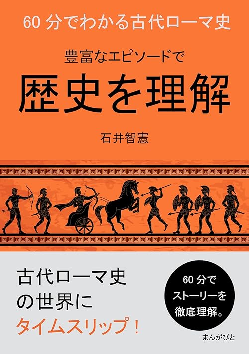 60分でわかる古代ローマ史　豊富なエピソードで歴史を理解