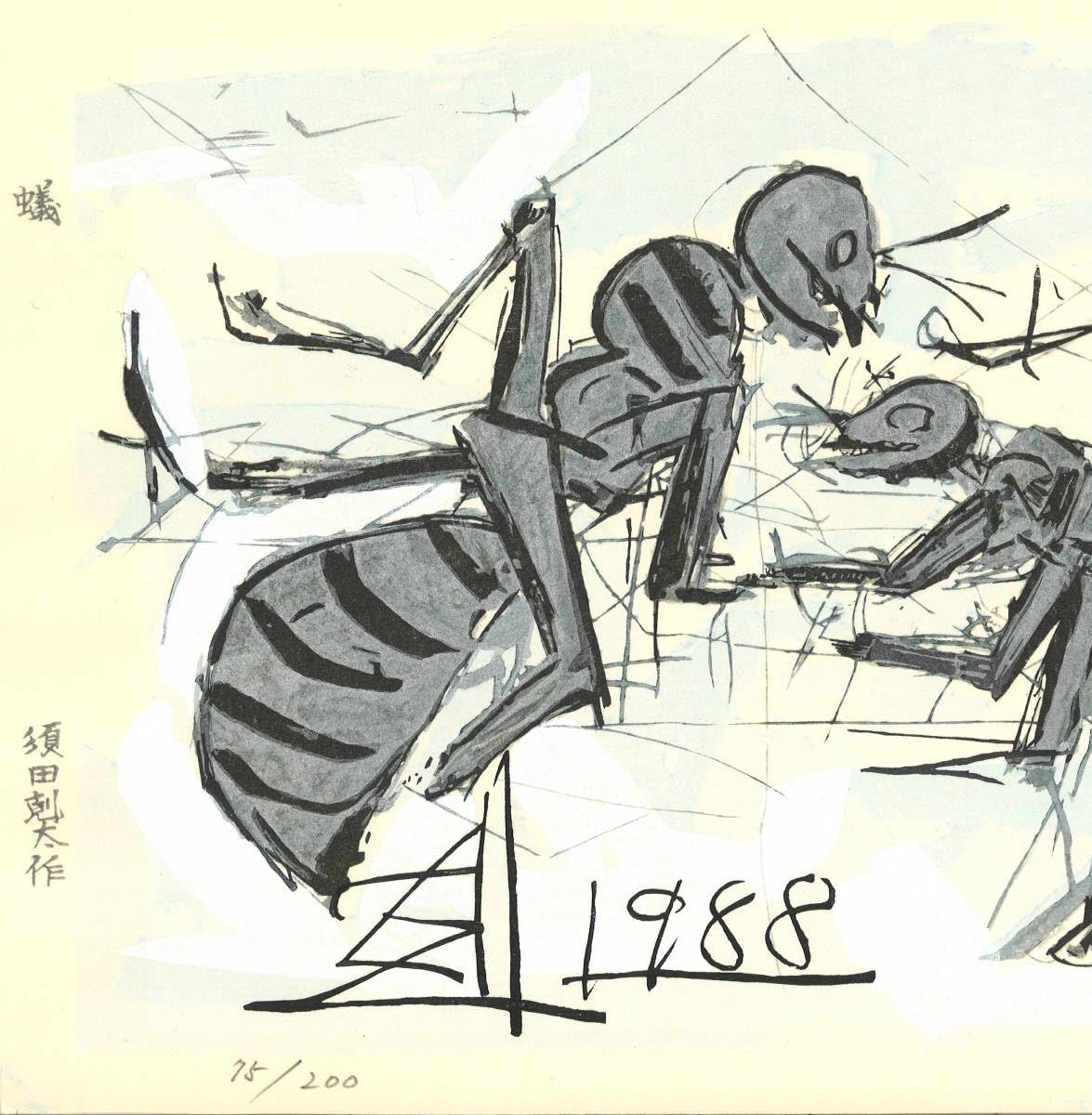 版画　蟻　須田剋太作 Amazon.co.jp: 須田剋太 (Suda Kokuta) 1906年1990年 木版画 蟻
