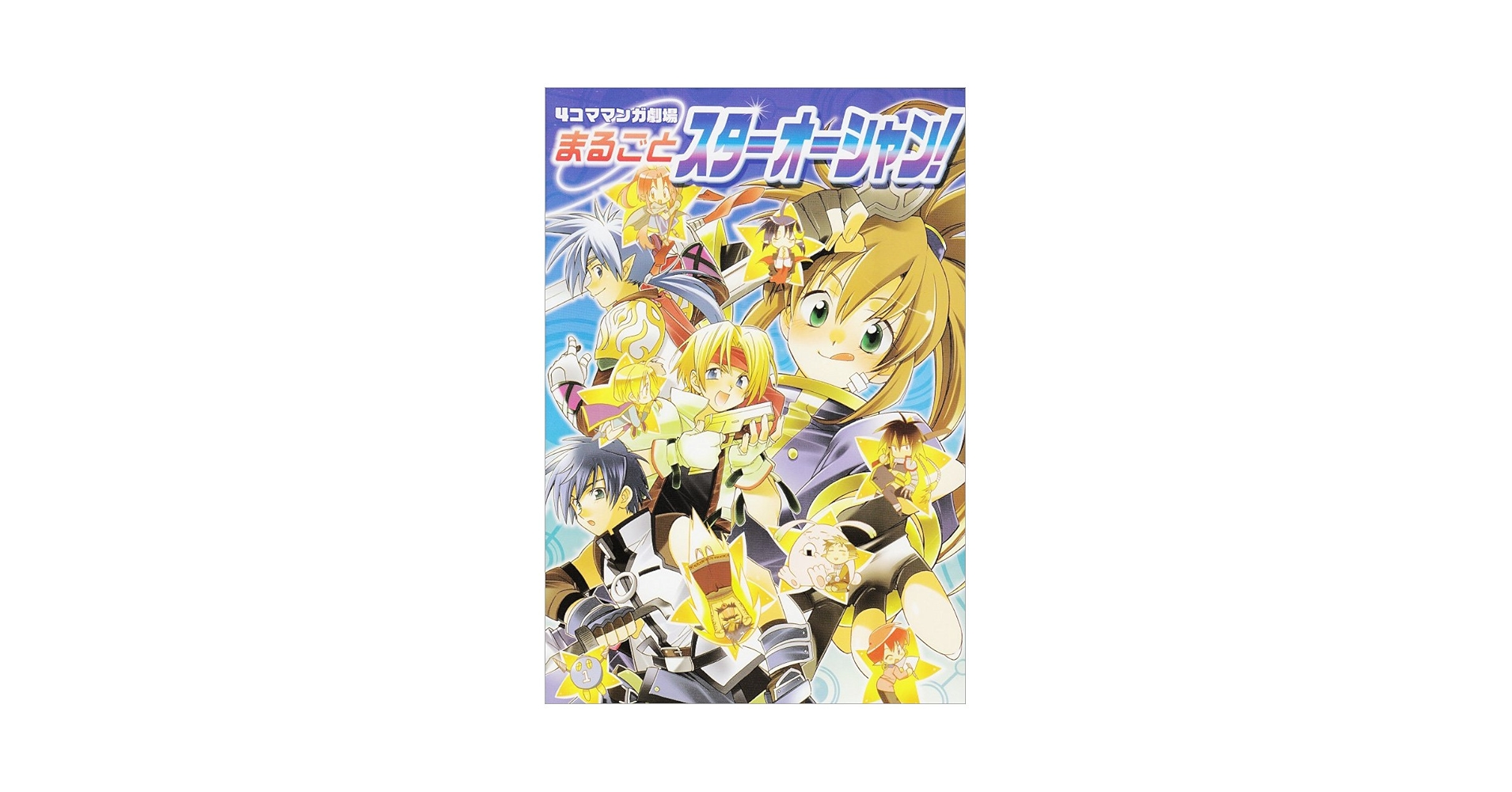 スターオーシャン　アンソロジー　4コマ 4コママンガ劇場 まるごとスターオーシャン! | スクウェア