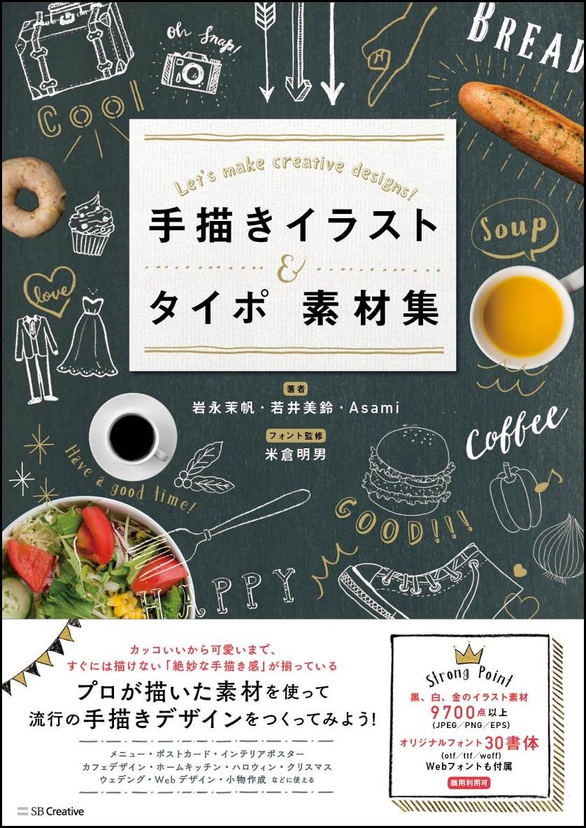 手描きイラスト タイポ素材集 岩永 茉帆 若井 美鈴 Asami 米倉 明男 フォント監修 本 通販 Amazon