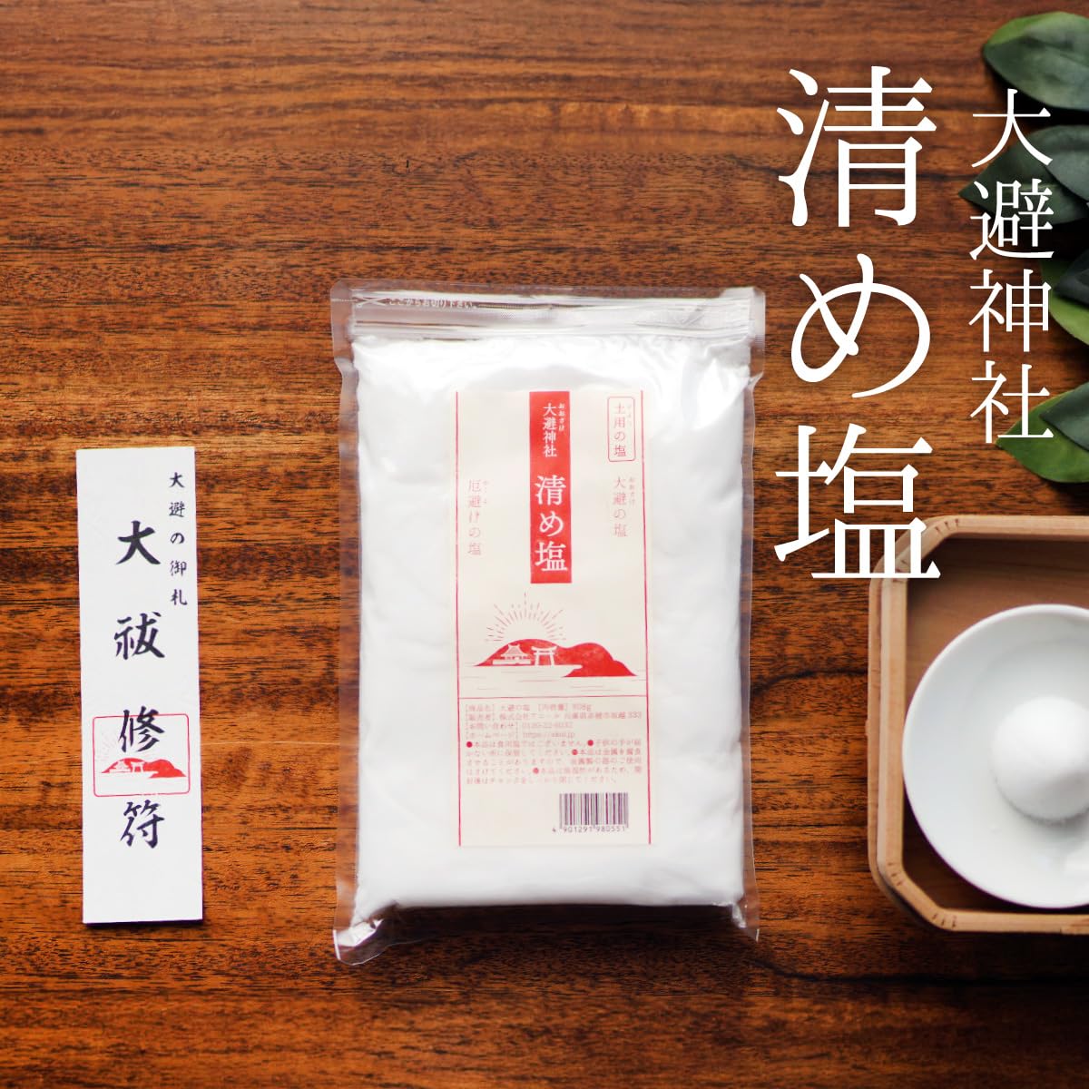 Amazon.co.jp: 清め塩 808g 8袋入 合計6.4kg 1ケース 大避神社 土用の