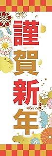 のぼり《謹賀新年》 国内受注生産 1枚売り (60×180㎝ 右チギレ)
