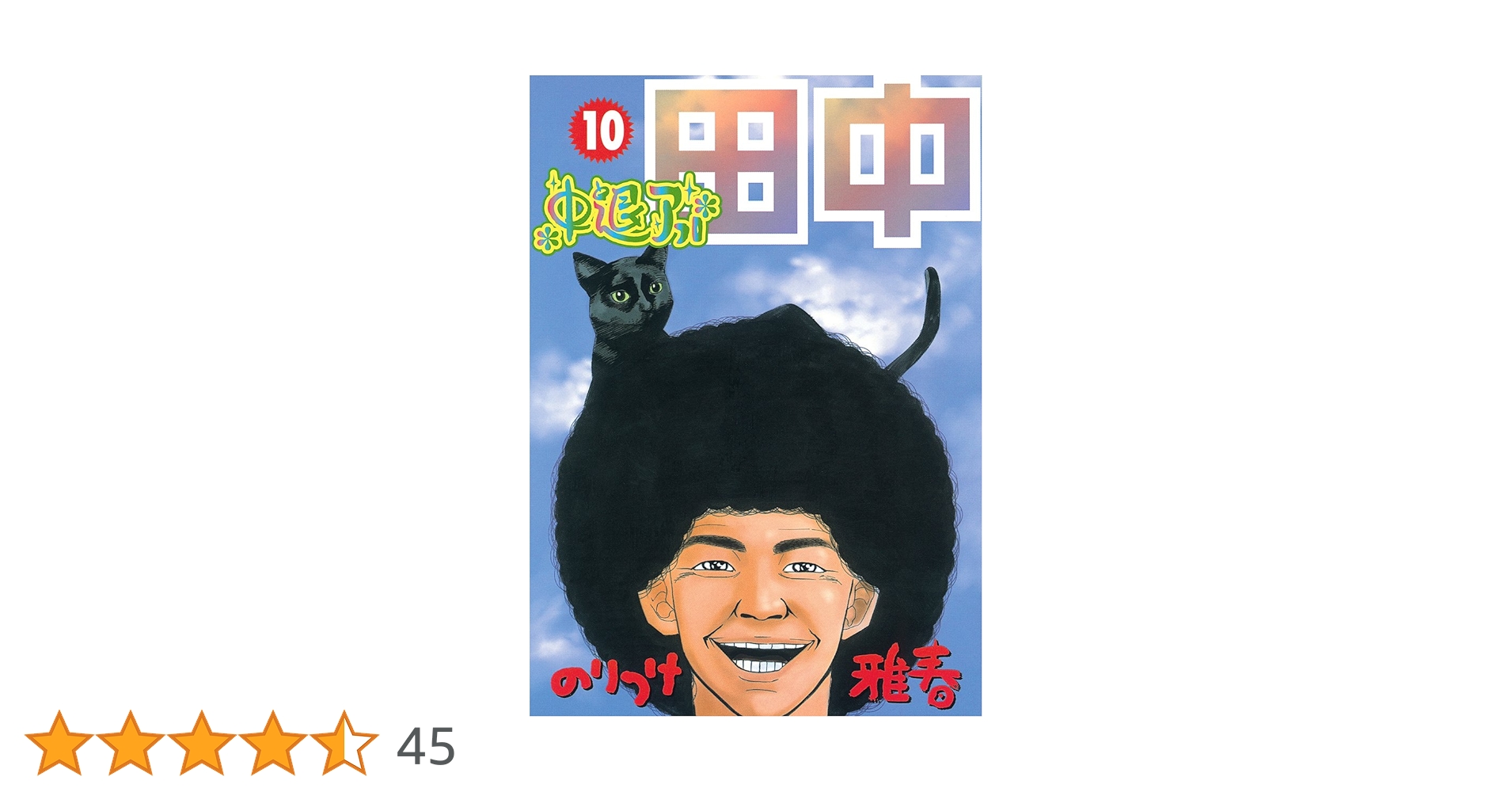 アフロ田中全巻セット高校10冊、中退10冊、さすらい10冊、上京9冊、結婚10冊 Amazon.co.jp: 高校アフロ田中全10巻 完結セット (ビッグ