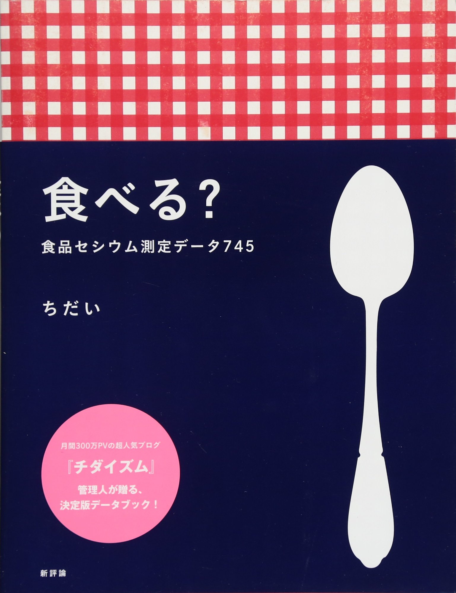 食べる?-食品セシウム測定データ745 | ちだい |本 | 通販 | Amazon