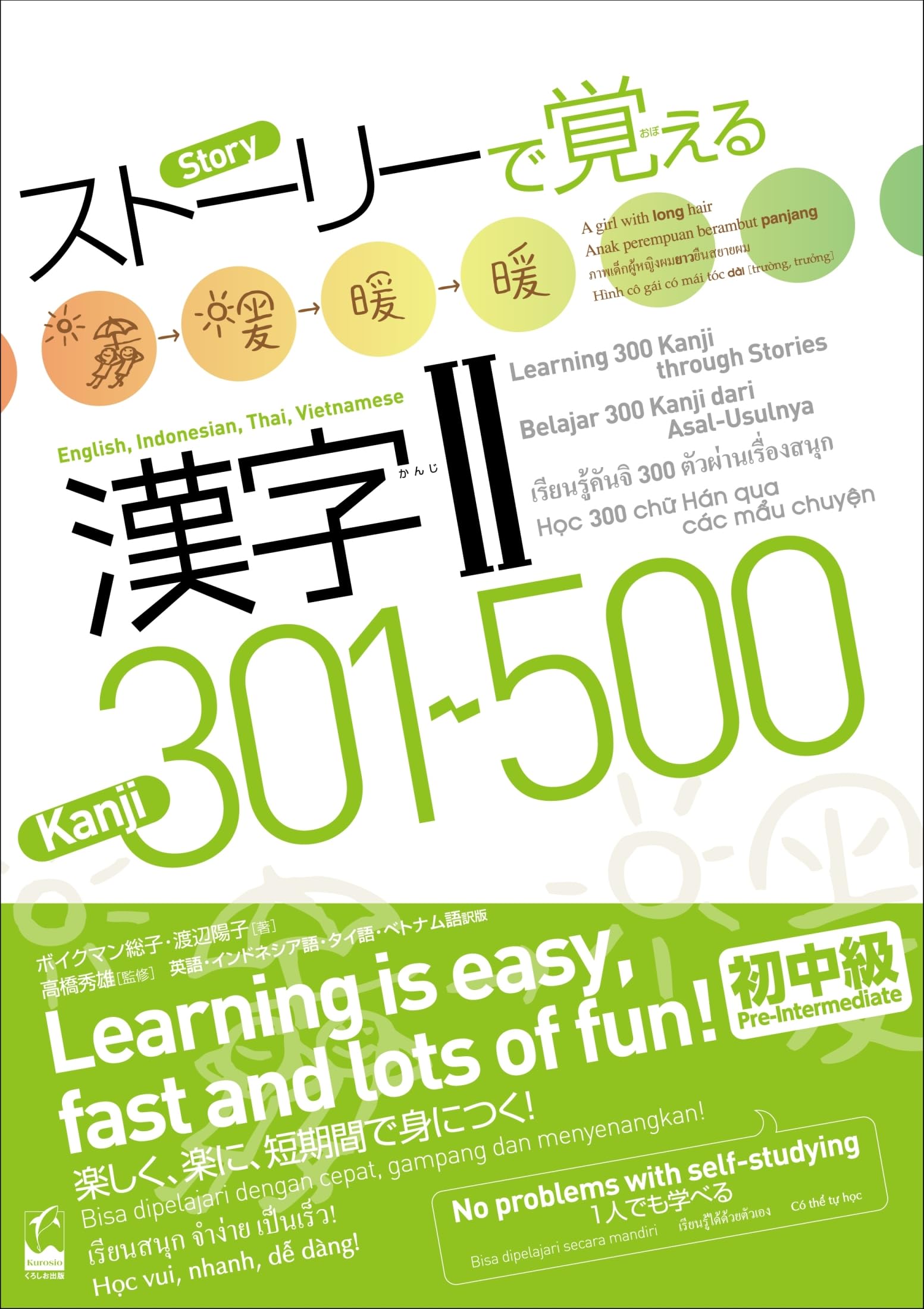 ストーリーで覚える漢字II 301-500 英語・インドネシア語・タイ語