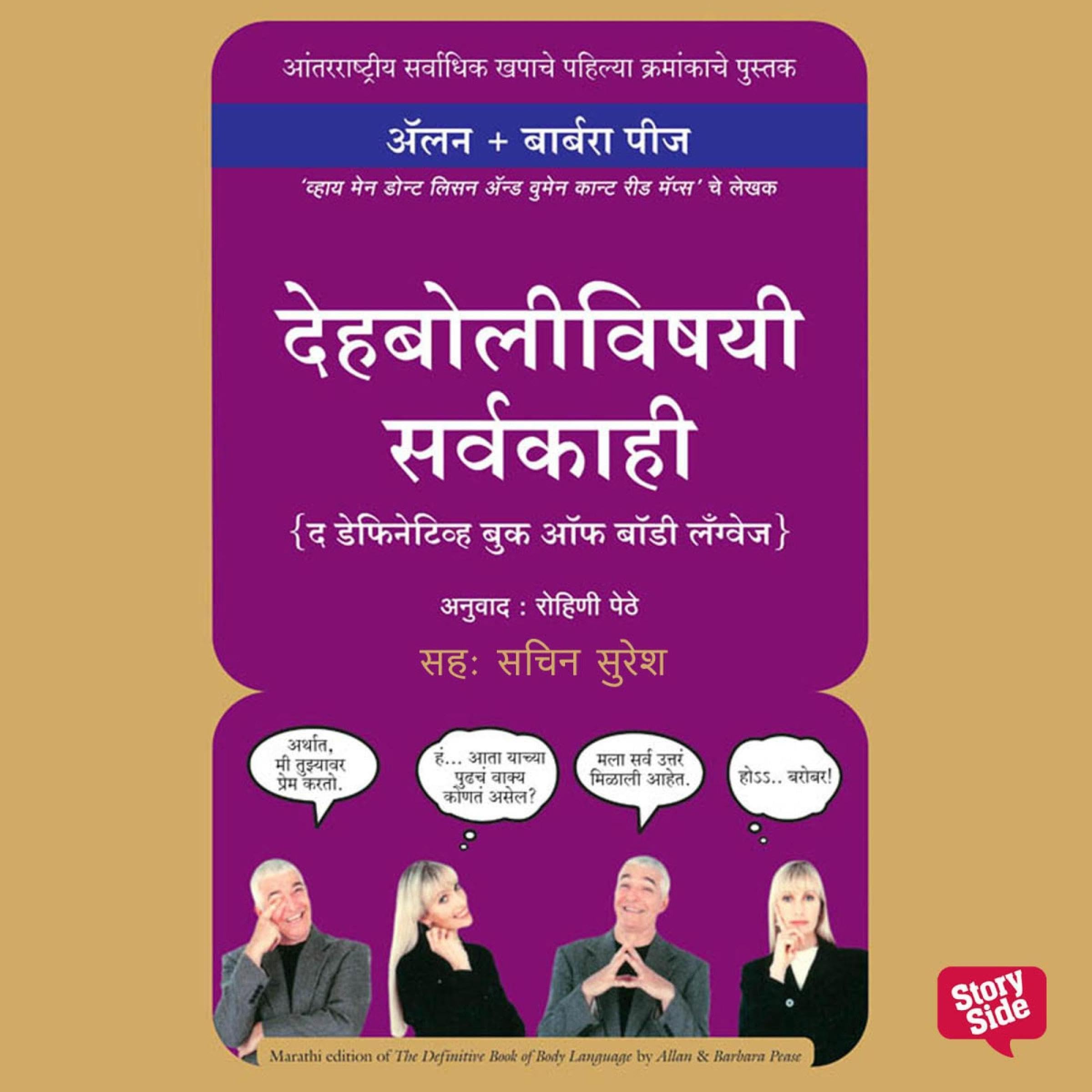 Dehboli Vishayi Sarvakaahi [The Definitive Book of Body Language]