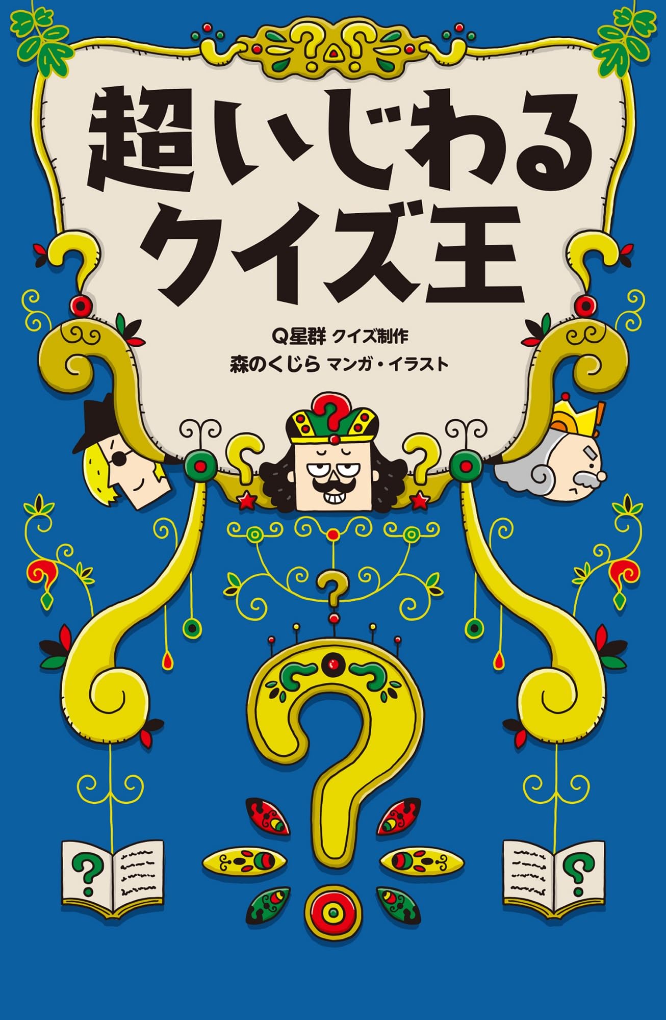 【中古】 まんがいじわるクイズ 中古】 まんがいじわるクイズの通販 by もったいない本舗 ラクマ店｜ラクマ