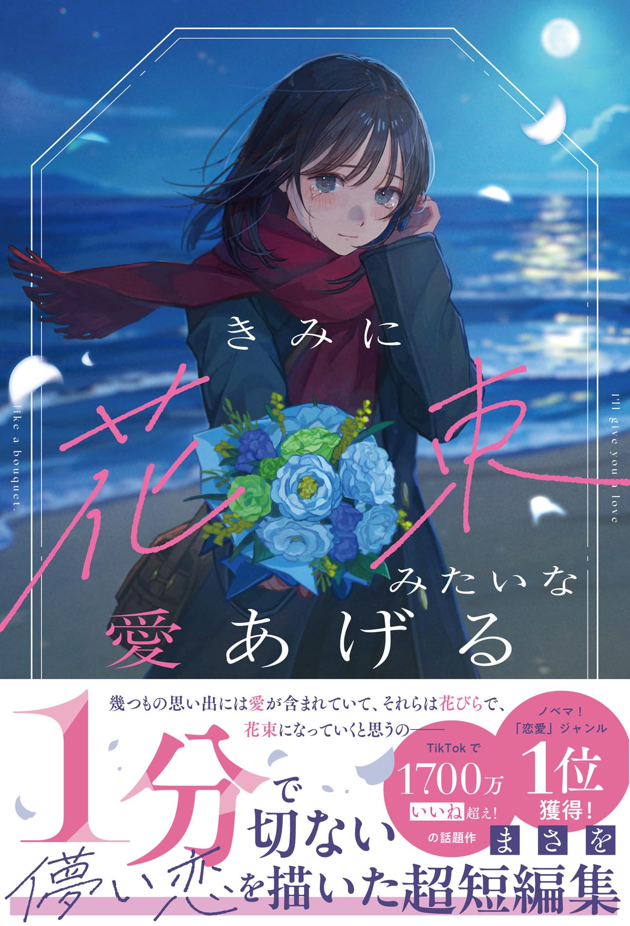 きみに花束みたいな愛あげる | まさを |本 | 通販 | Amazon