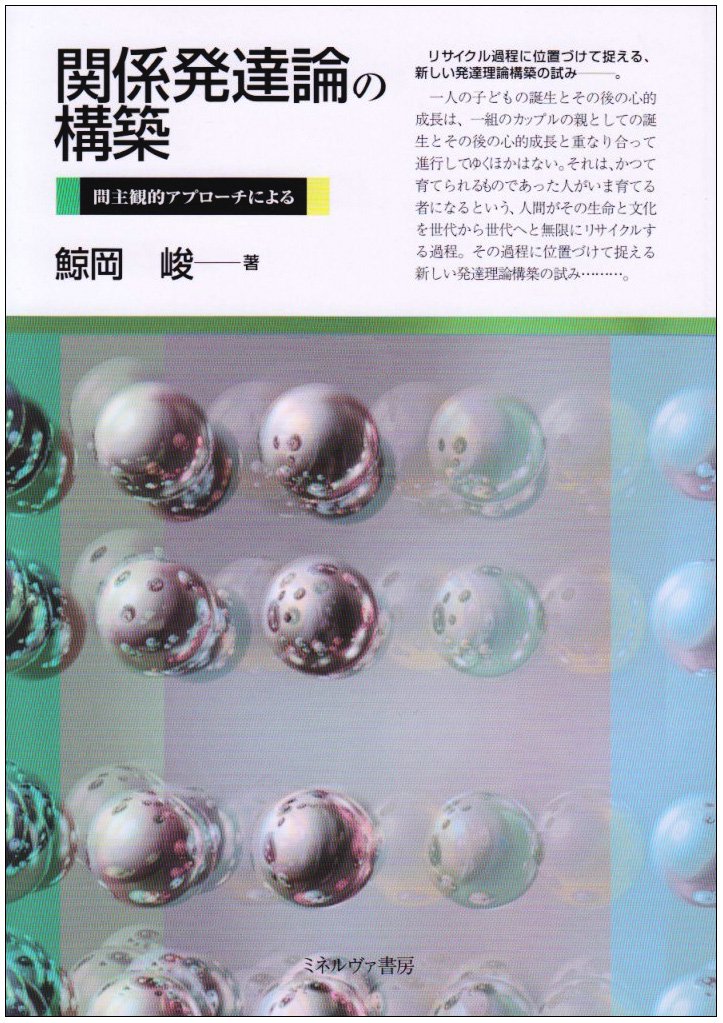 関係発達論の構築:間主観的アプローチによる | 鯨岡 峻 |本 | 通販