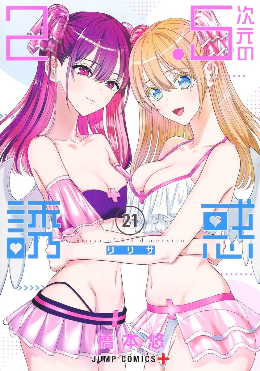 Amazon.co.jp: 2.5次元の誘惑 全巻 1-21巻 セット [最新刊] : 集英社 
