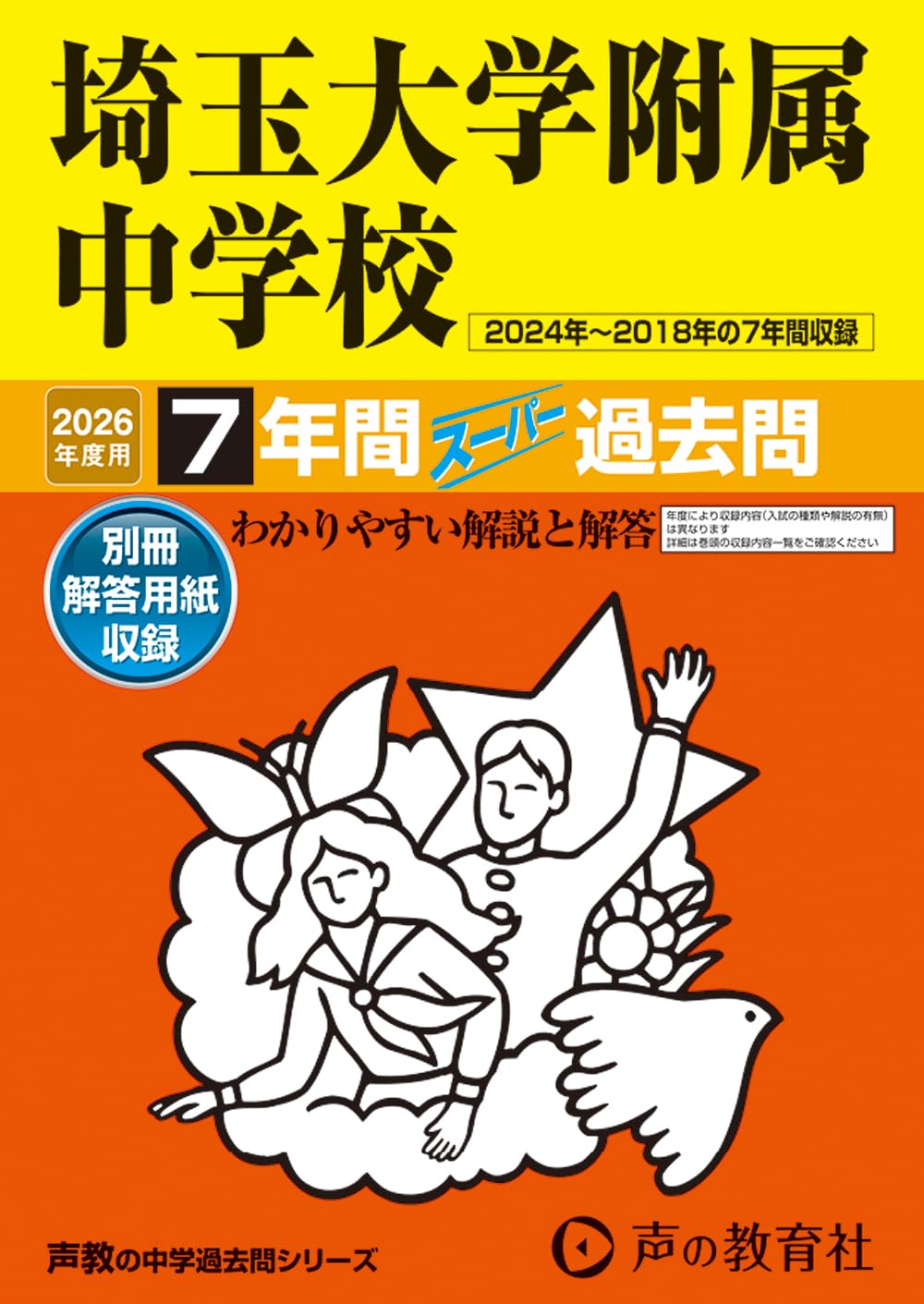 中学受験SUCCESS 埼玉大学附属中学校 3～10 Amazon.co.jp: 埼玉大学附属中学校 2026年度用 7年間スーパー過去問