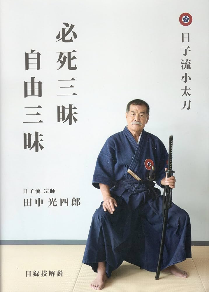 不二流体術　田中光四郎 Amazon.co.jp: 田中光四郎 不二流体術 [DVD] : 武術, 武術: DVD