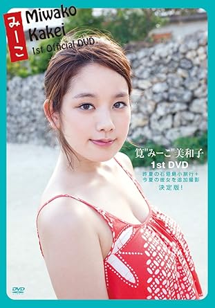 Amazon Co Jp みーこ Miwako Kakei 1st Dvd Dvd ブルーレイ 筧美和子