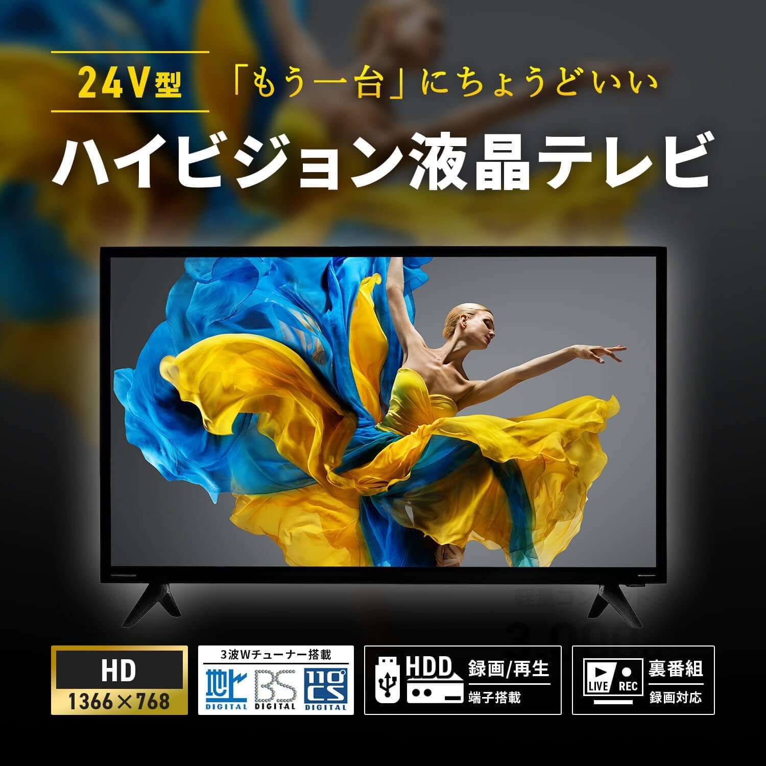 画像キレイ♪寝室なんかにちょうどいいサイズ♪液晶テレビ24V Amazon.co.jp: [大阪Deco] 地上/BS/110度CS 24V型 ハイビジョン液晶