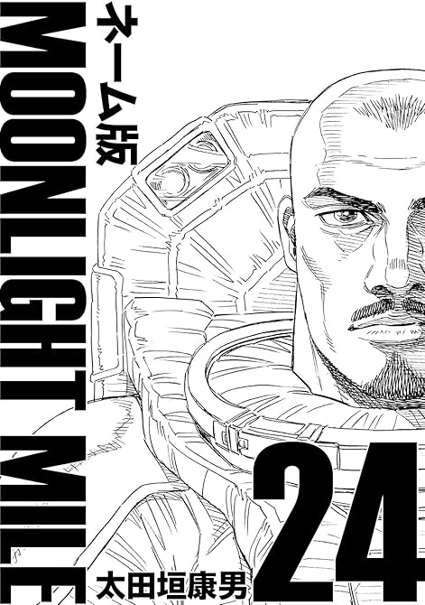 『MOONLIGHT MILE【ネーム版】 (24)』の表紙イラスト 電子書籍 漫画