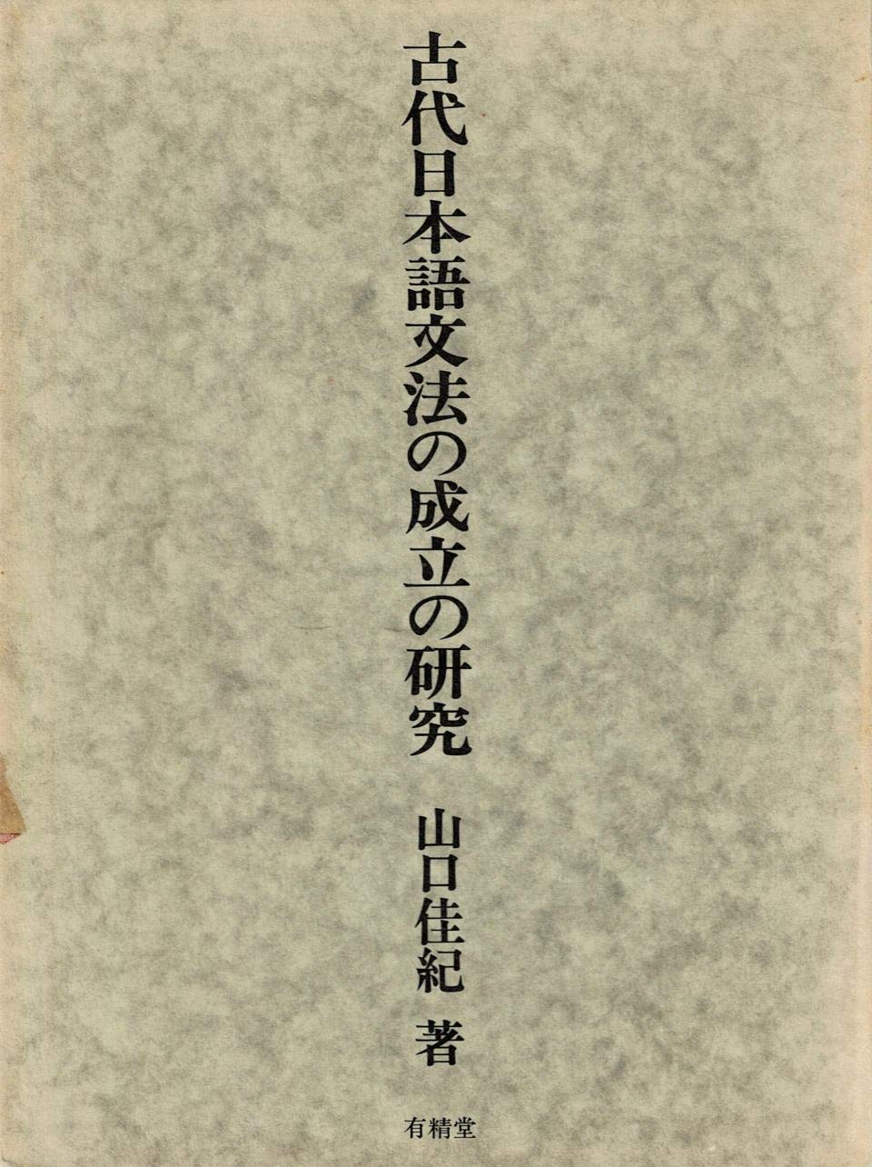 古代日本語文法の成立の研究/有精堂出版/山口佳紀（単行本） 古代日本語文法の成立の研究 | 山口 佳紀 |本 | 通販 | Amazon