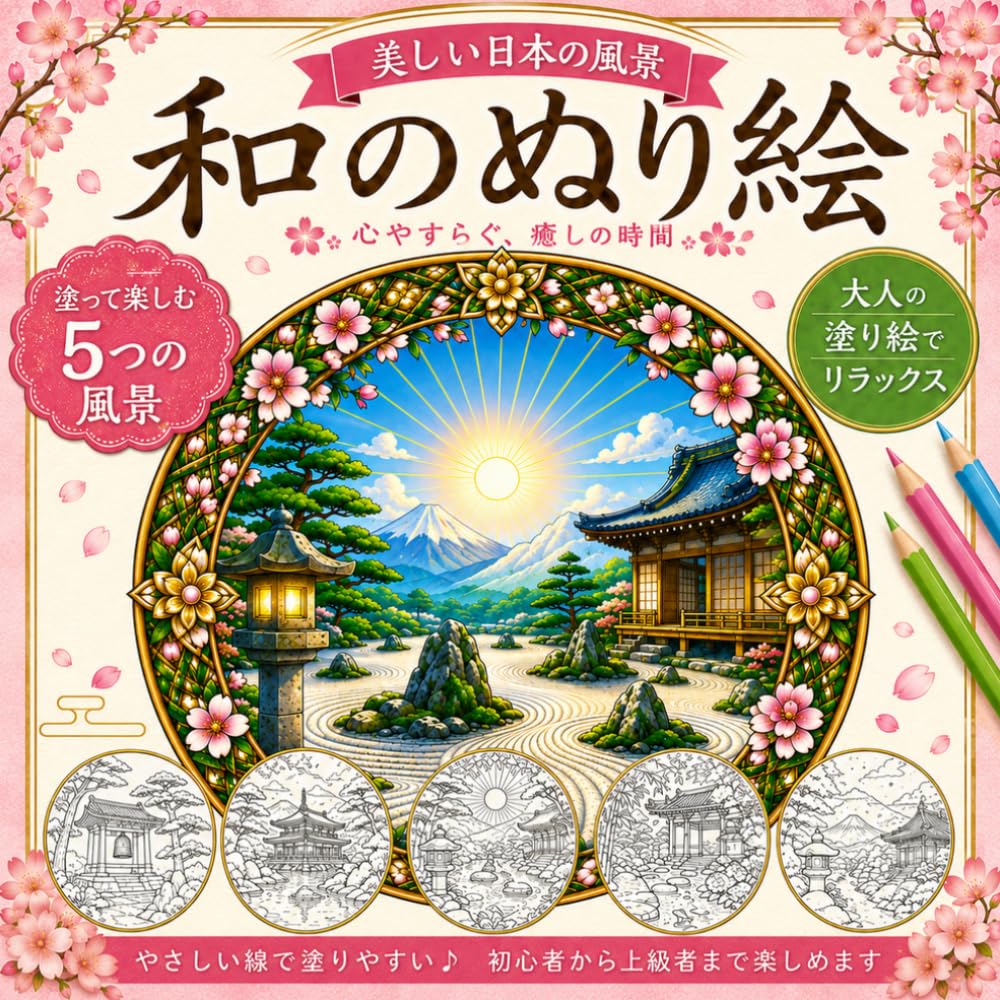 和のぬり絵 京都禅庭園曼荼羅 　: 和風・日本庭園・マインドフルネス・ストレス解消・色鉛筆アート