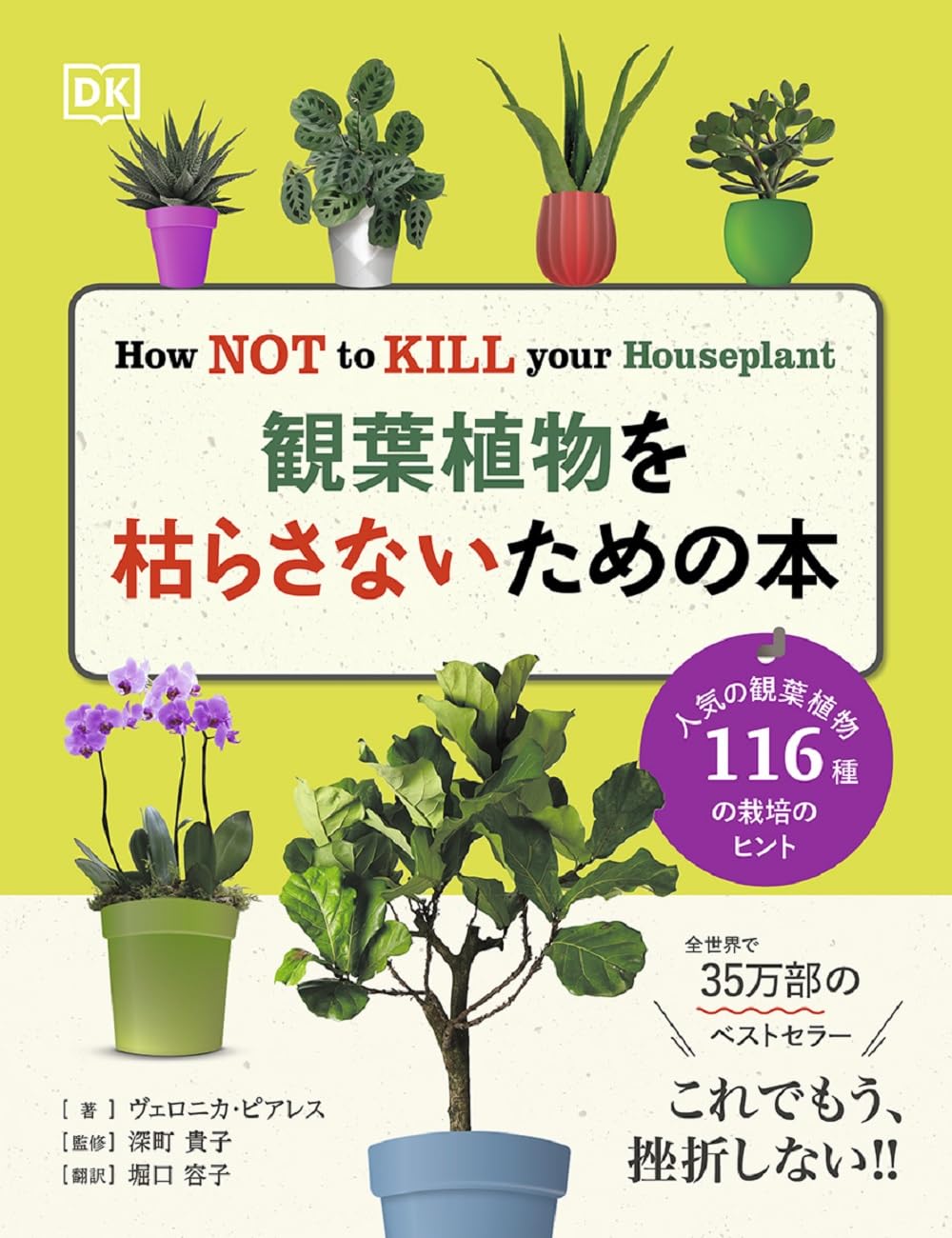 観葉植物を枯らさないための本 | Veronica Peerless, 深町 貴子, 堀口
