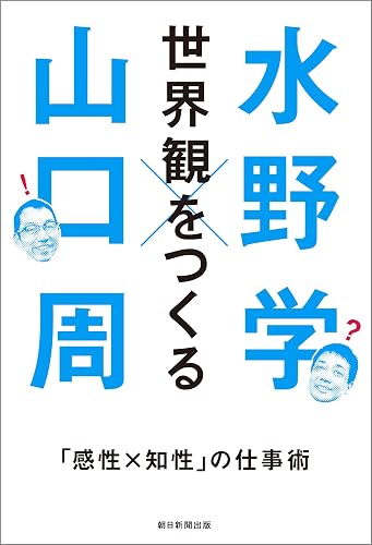 世界観をつくる　「感性×知性」の仕事術