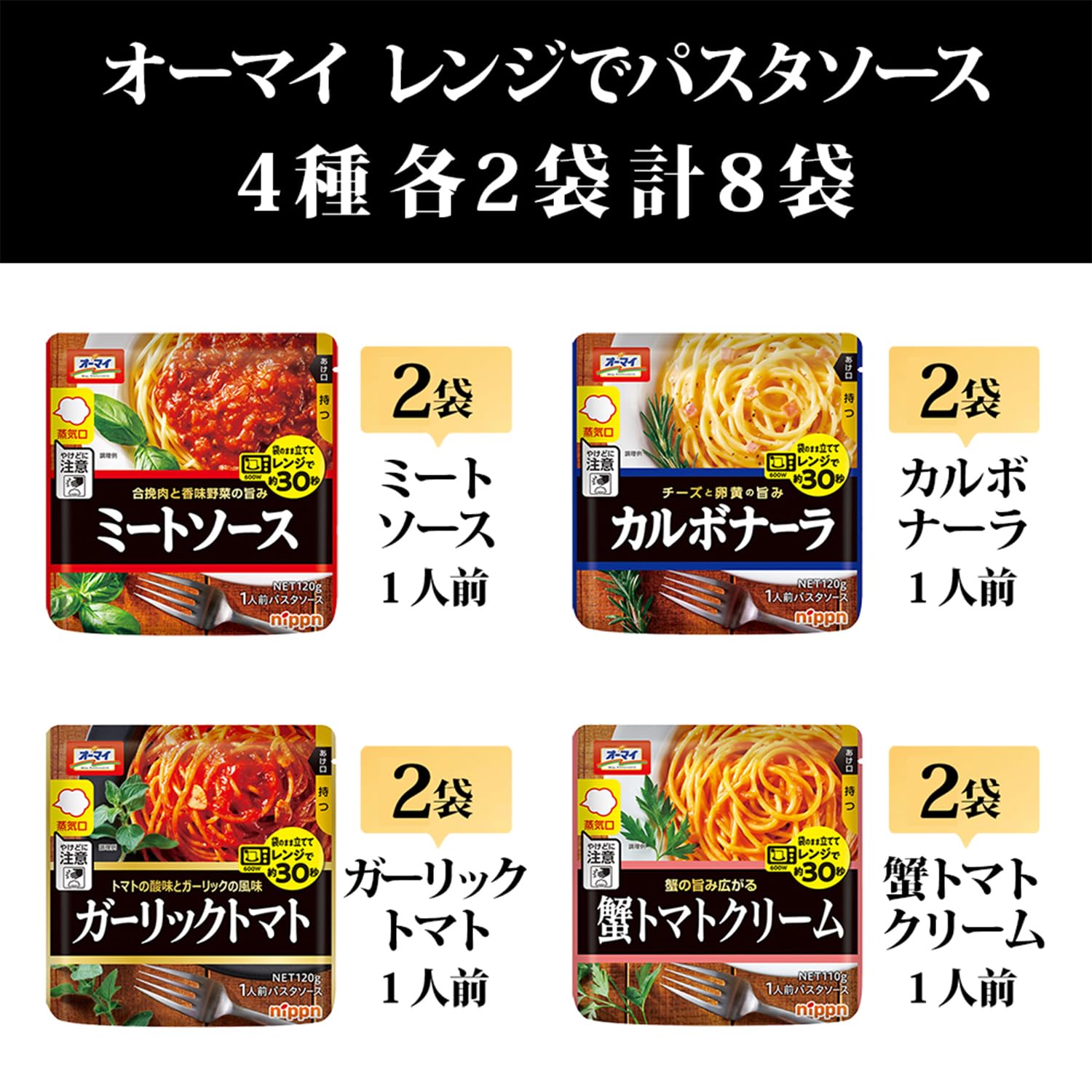 Amazon.co.jp: オーマイ レンジで パスタソース 4種 各2袋 計8袋