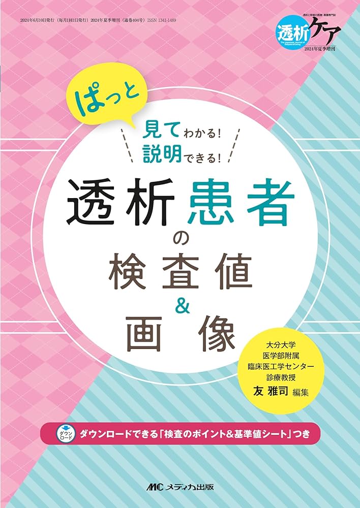 透析患者の検査値＆画像:ぱっと見てわかる！説明できる！ (透析