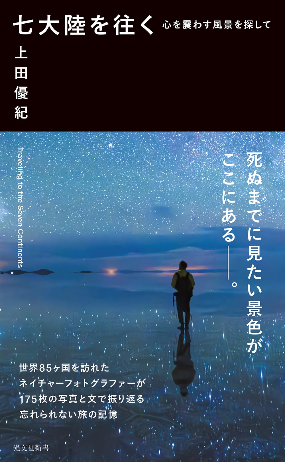 七大陸を往く 心を震わす風景を探して (光文社新書 1369) | 上田 優紀