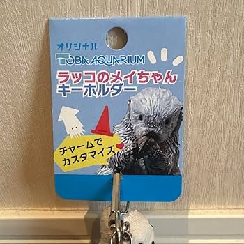 ほ　鳥羽水族館 メイちゃんキーホルダー×2点 新品 新商品】鳥羽水族館 ラッコ メイちゃん キーホルダー 2個セット