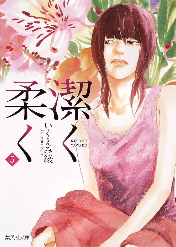 潔く柔く 5 (集英社文庫(コミック版)) | いくえみ 綾 |本 | 通販