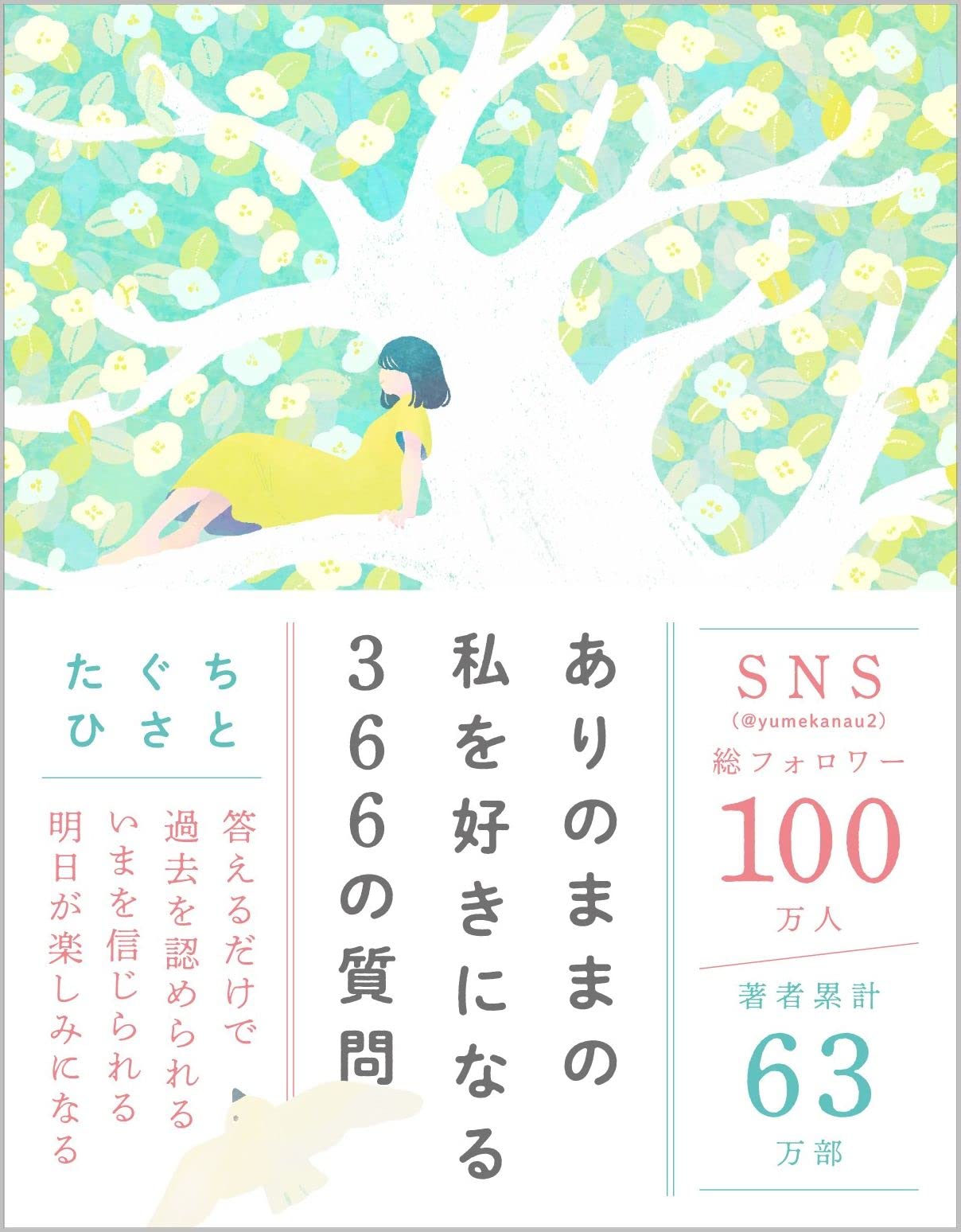 ありのままの私を好きになる366の質問 | たぐちひさと |本 | 通販 | Amazon