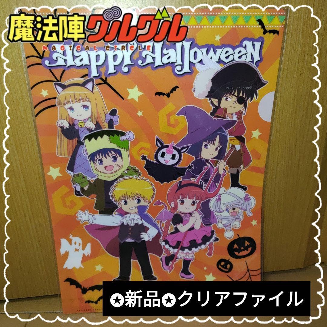Amazon.co.jp: 平成レトロ 魔法陣グルグル A4 クリアファイル