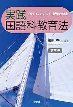 新国語科指導法事典 あたらしい国語科指導法-七訂版 | 柴田 義松, 阿部 昇, 鶴田