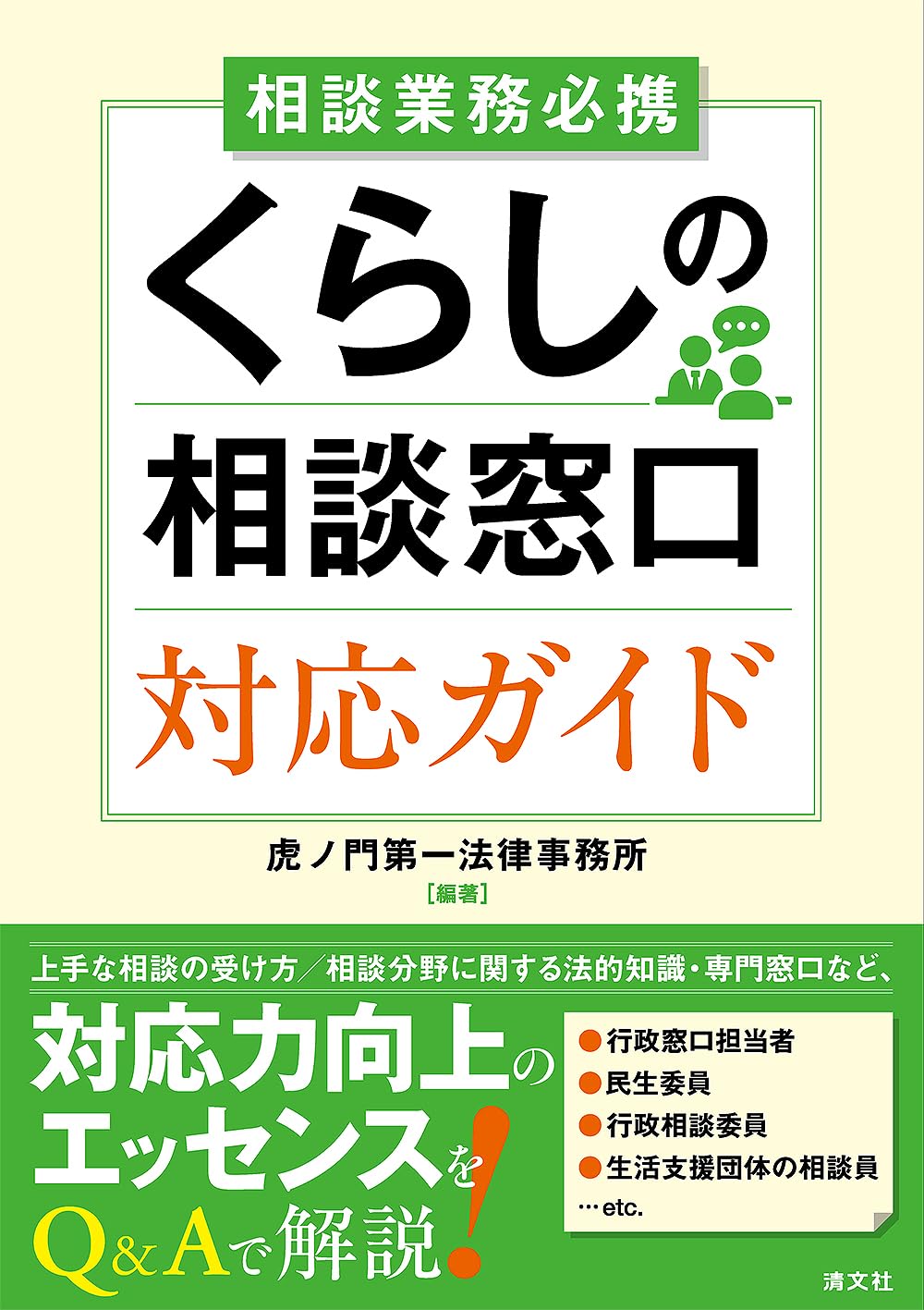 ご相談窓口 くらしの相談窓口 対応ガイド | 虎ノ門第一法律事務所 |本