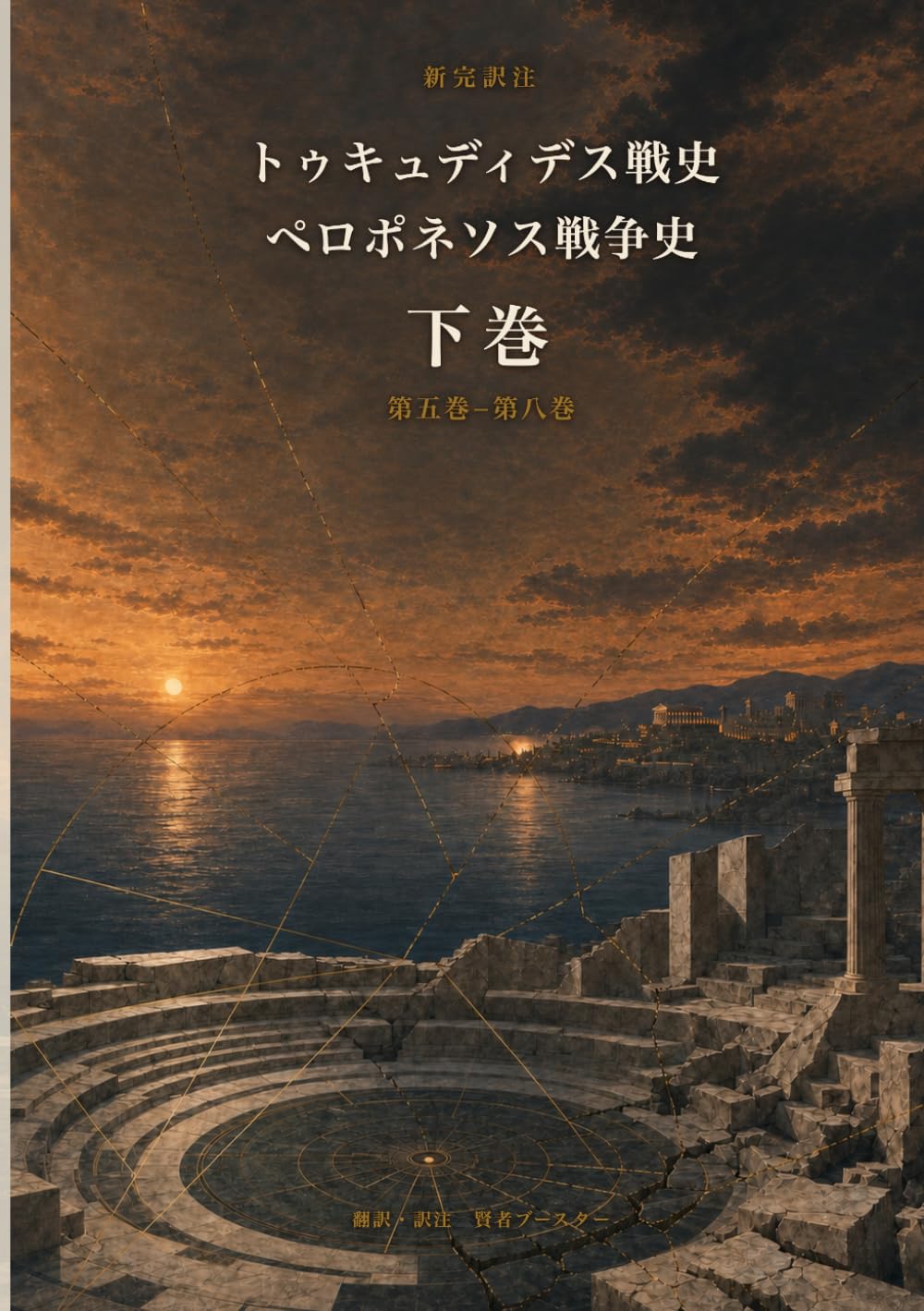 新完訳注 トゥキュディデス戦史 下巻: ペロポネソス戦争史 第五巻 第八巻 破局と撤退の意思決定