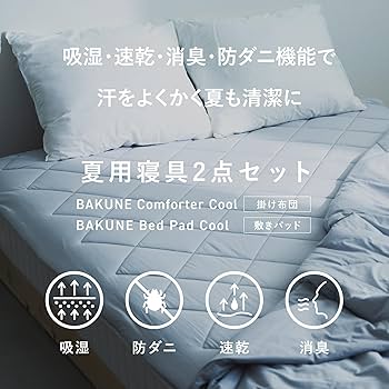 Amazon｜[TENTIAL] BAKUNE 夏用寝具2点セット [ バクネ