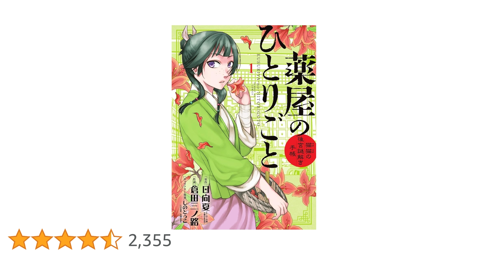 Amazon.co.jp: 薬屋のひとりごと~猫猫の後宮謎解き手帳~ (1