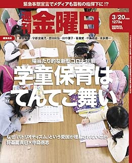 週刊金曜日 2020年3/20号 [雑誌]