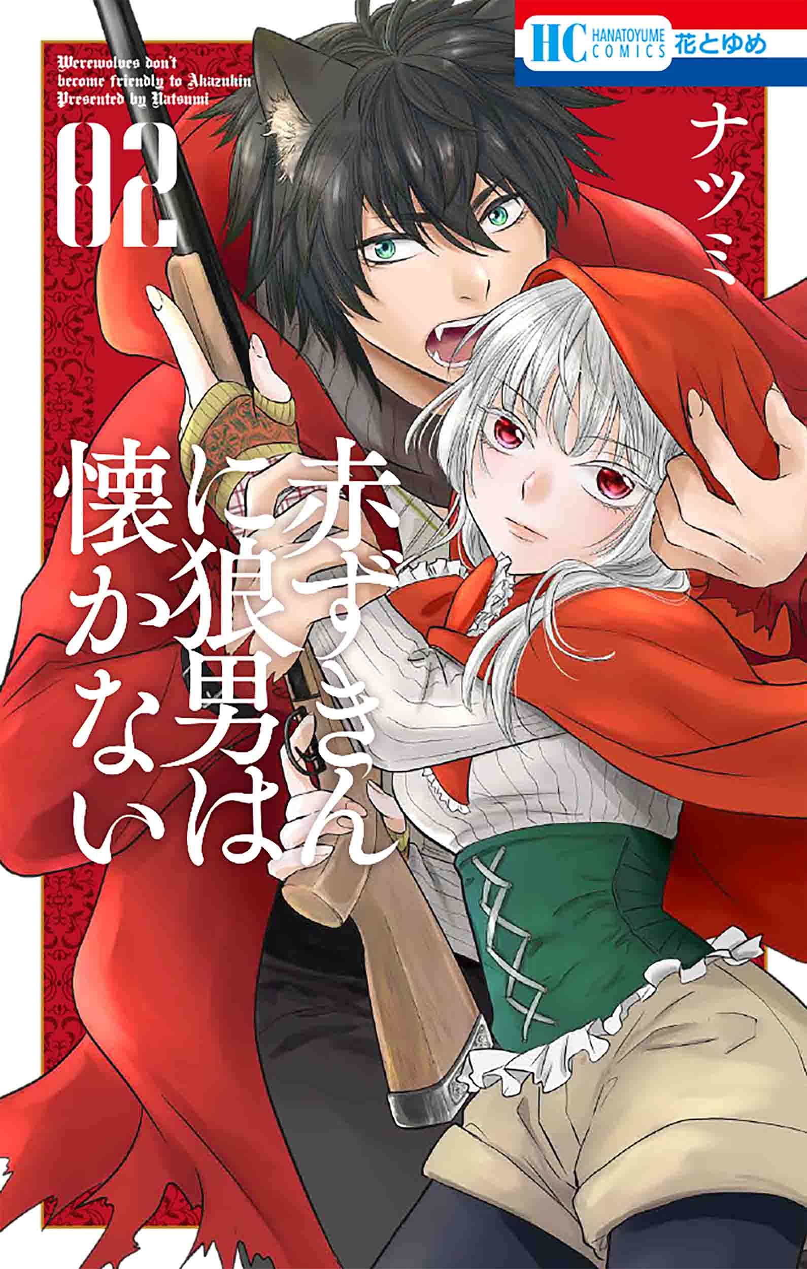 Amazon.co.jp: 赤ずきんに狼男は懐かない 2 (花とゆめCOMICS) : ナツミ: 本