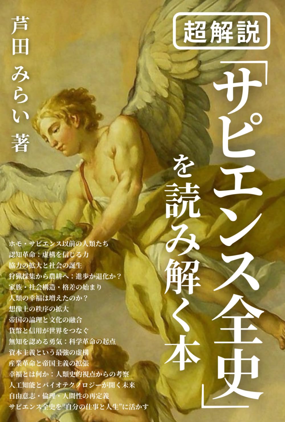 超解説「サピエンス全史」を読み解く本［入門・要約・解説］: 難しすぎる原書のエッセンスを凝縮し分かりやすく解説