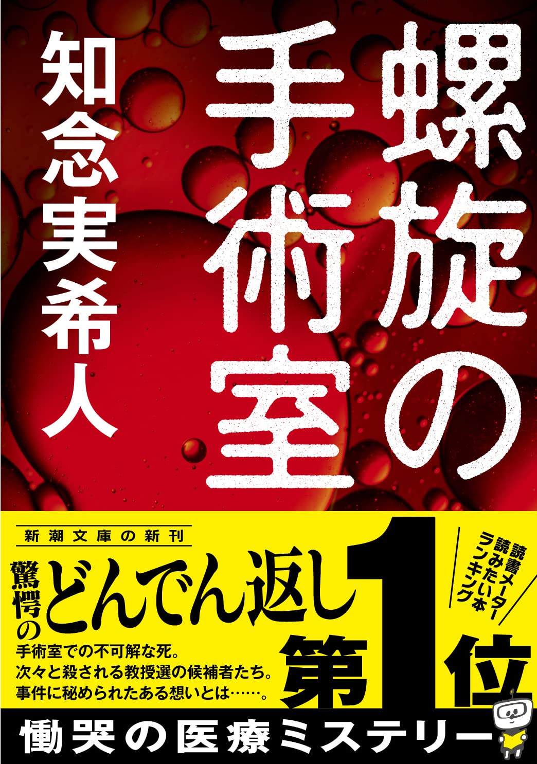 螺旋の手術室 新潮文庫 実希人 知念 本 通販 Amazon 螺旋の手術室 新潮文庫 実希人 知念 本 通販 Amazon