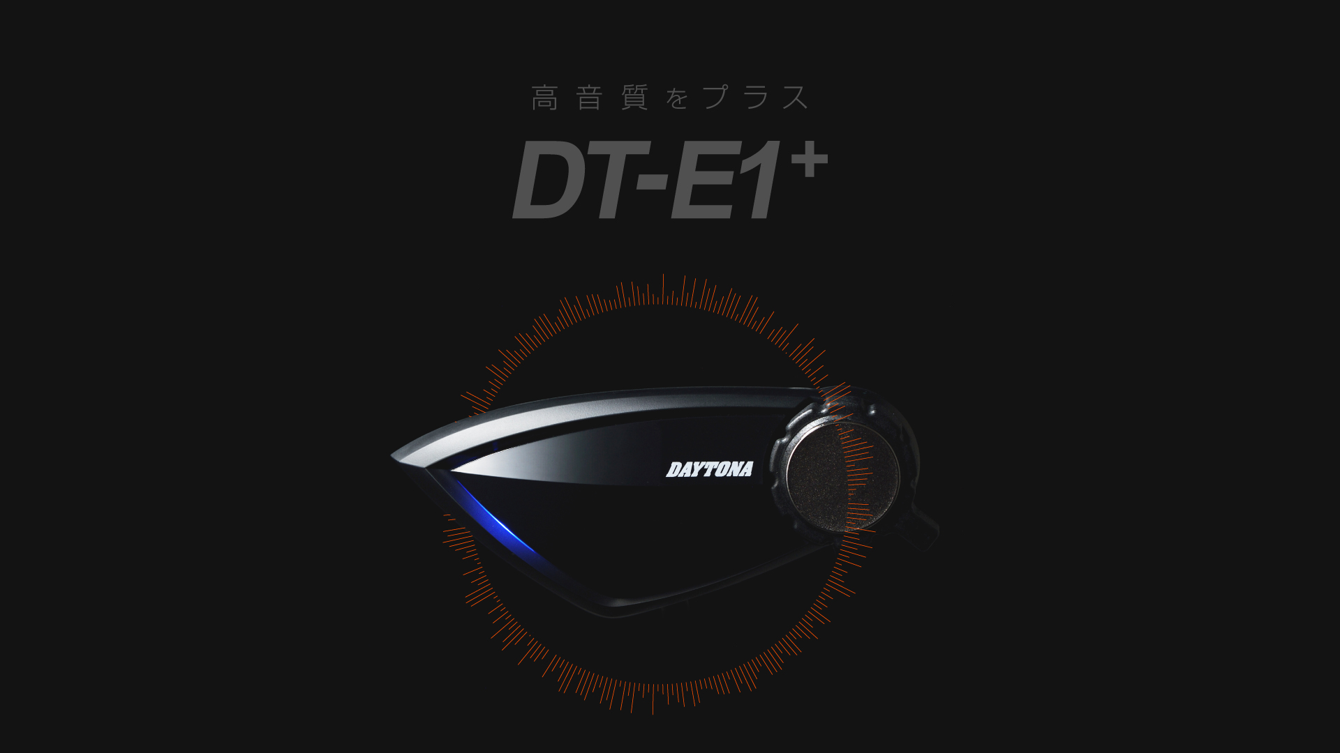 デイトナ(Daytona) バイク用インカム DT-E1+(DTイーワン プラス)